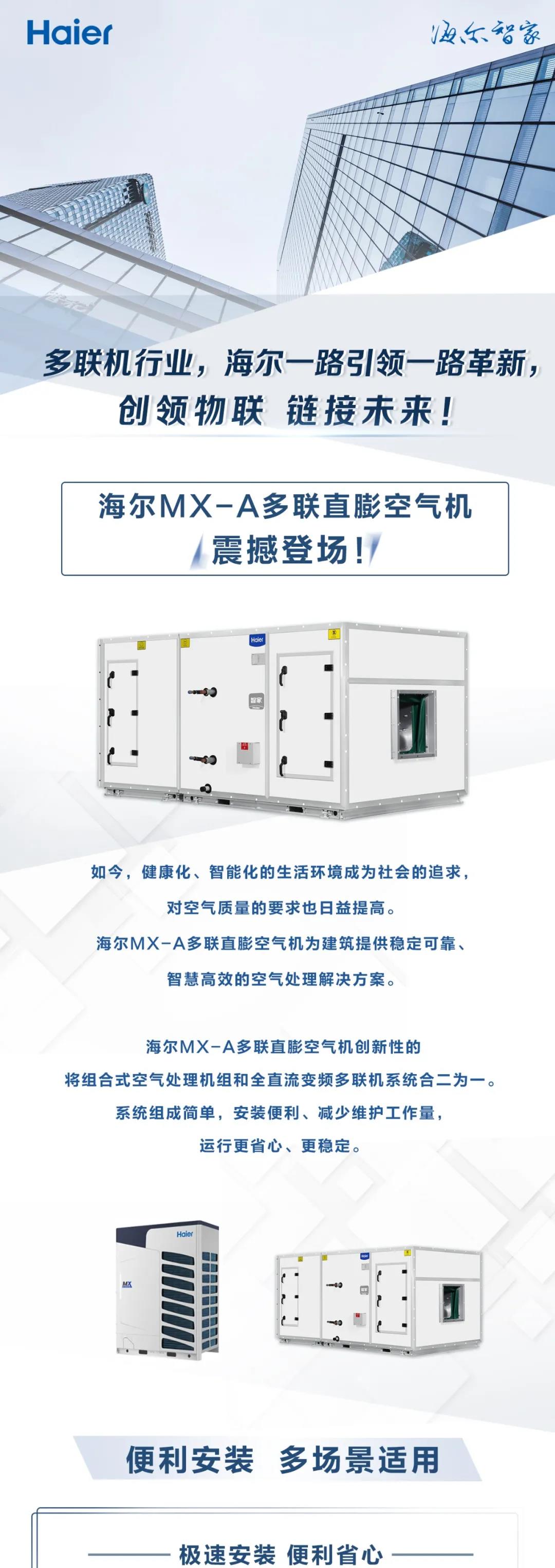 新品秀一图看懂行业首台海尔mxa多联直膨空气机