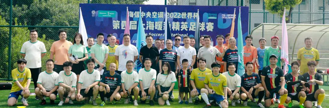 海信中央空调·2022世界杯-上海暖通精英足球赛
