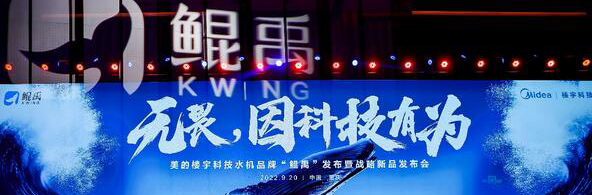 美的发布水机品牌“鲲禹” 让世界见证中国科技力量