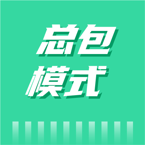 总包模式下，对暖通工程商影响几何