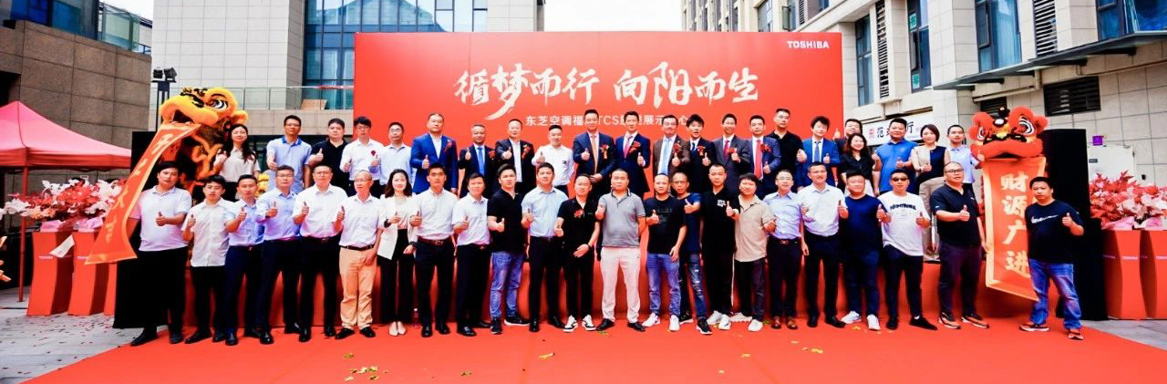 循梦而行 向阳而生┃开利GCS中国福州旗舰展示中心开业庆典暨夏季新品发布会圆满举行