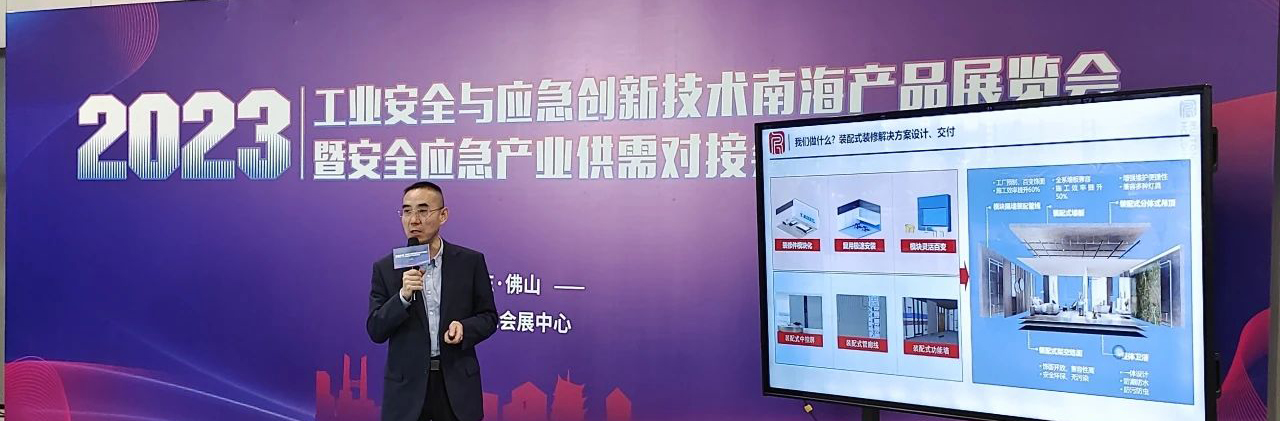 睿同控股受邀参加工业安全与应急创新技术南海产品展览会暨安全应急产业供需对接会