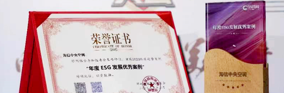践行绿色发展，海信中央空调入选环球网“2023年度ESG发展优秀案例”