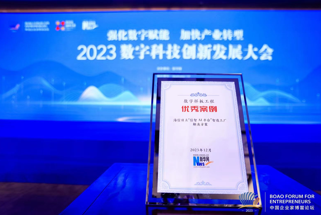 再受认可！海信日立入选数字化赋能新型工业化创新实践优秀案例名单