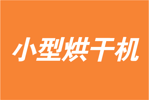 小型烘干机成热泵烘干市场焦点？