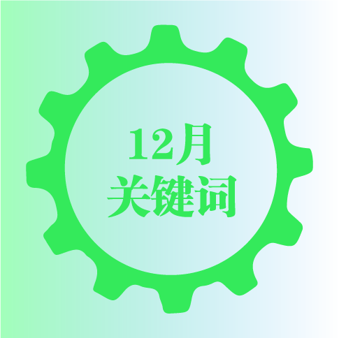 12月“十大关键词”新鲜出炉