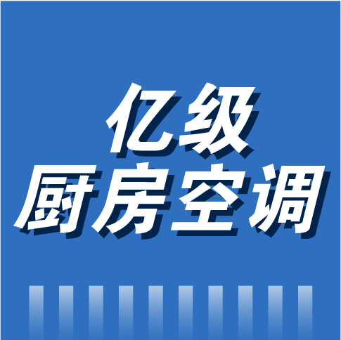 亿级厨房空调市场已经到来了？！