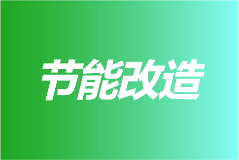 预测┃2024年潜力市场之节能改造