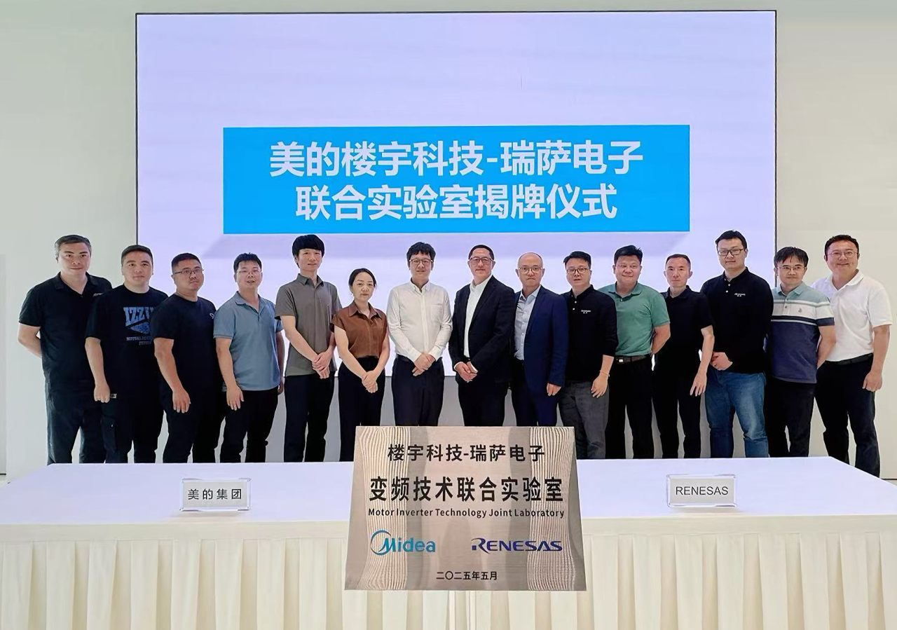 美的楼宇科技与瑞萨电子成立联合实验室
