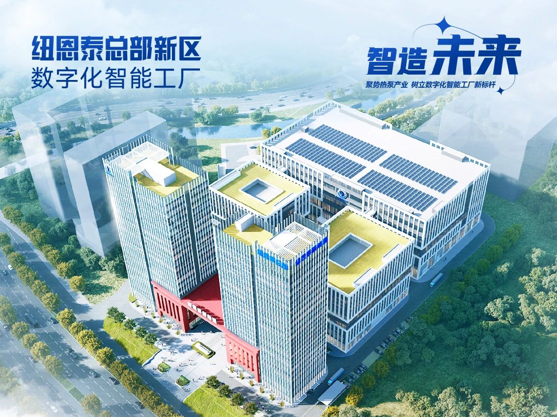 探秘纽恩泰丨解码热泵科技，纽恩泰为何能成为国家企业技术中心？