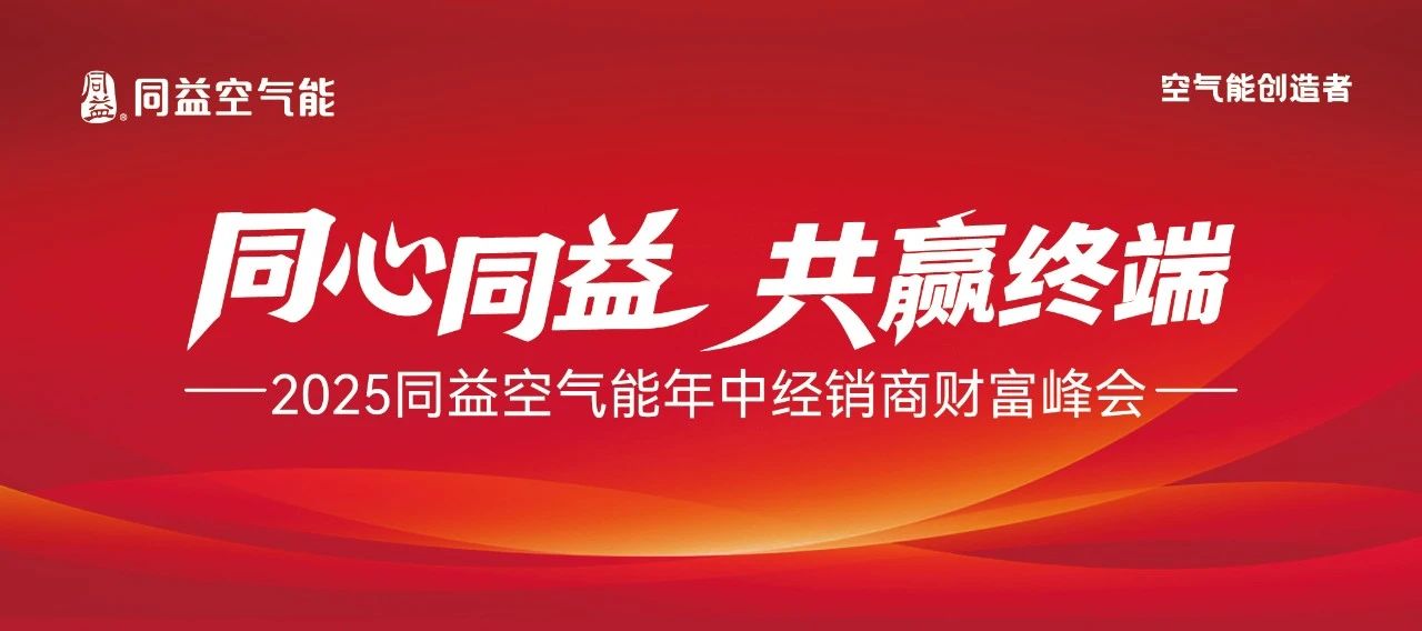 同心同益，共赢终端！2025同益年中经销商财富峰会 8.19 聚势启航