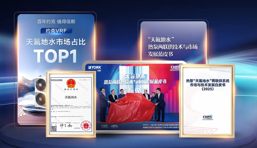 百年约克·自在恒境:共见约克VRF如何以“六维九恒”重新定义高端人居舒适新边界