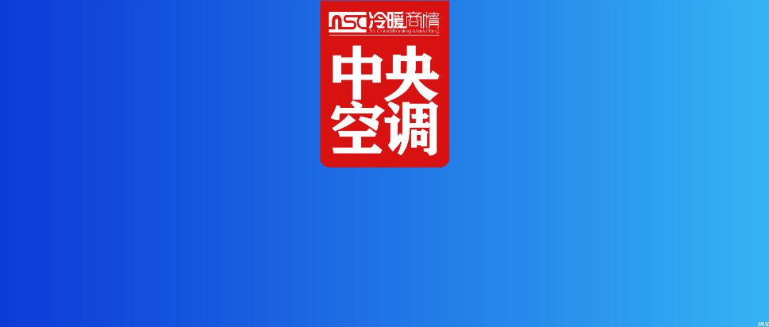 下滑 21.6% !2025年多联机市场的挑战与机遇何在?