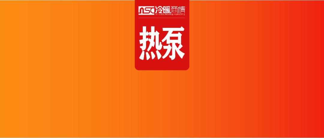 政策+技术双加持,这个热泵新赛道彻底火了?