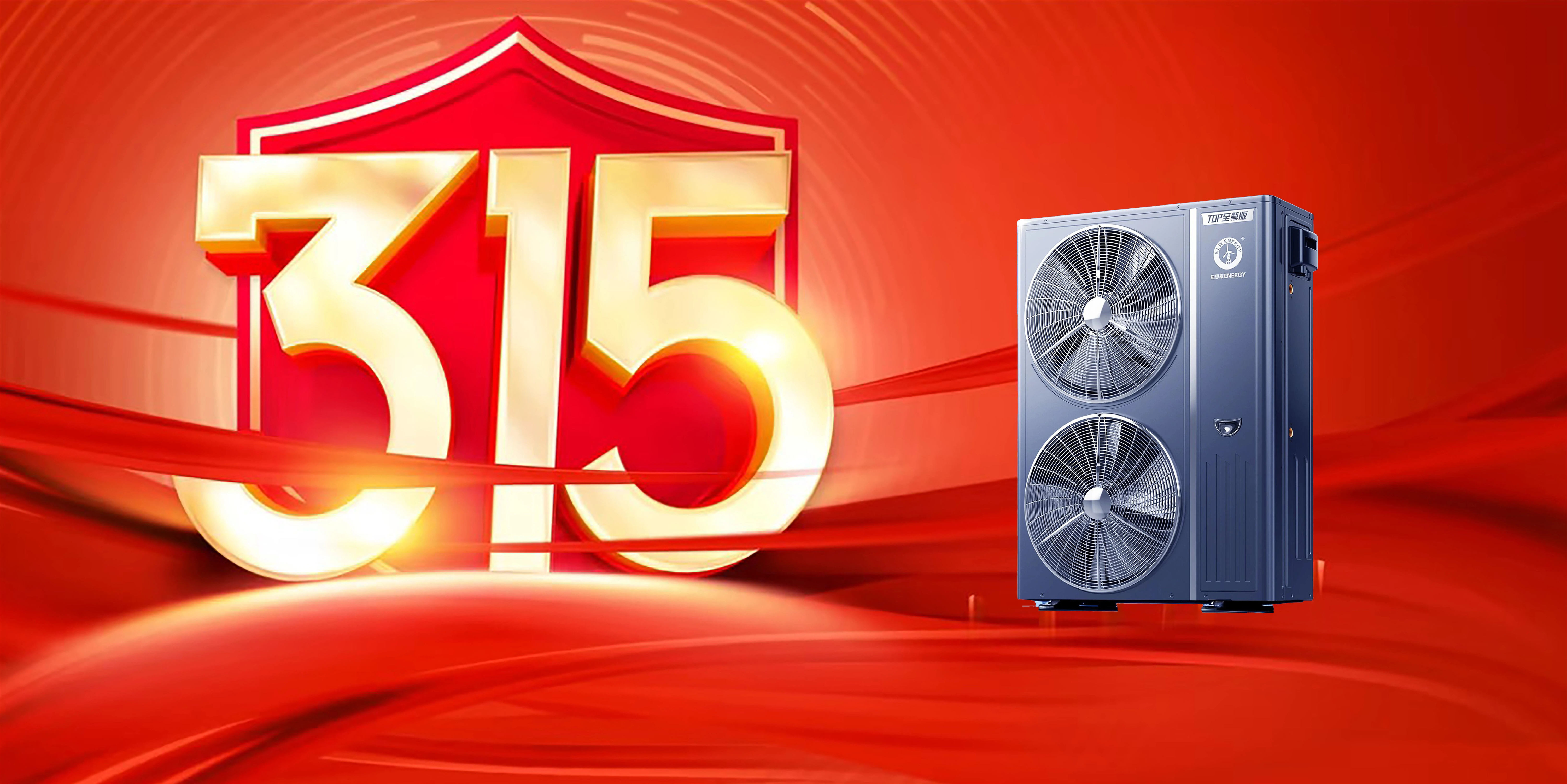 315看品质 | 纽恩泰凭什么成为空气能首选品牌？