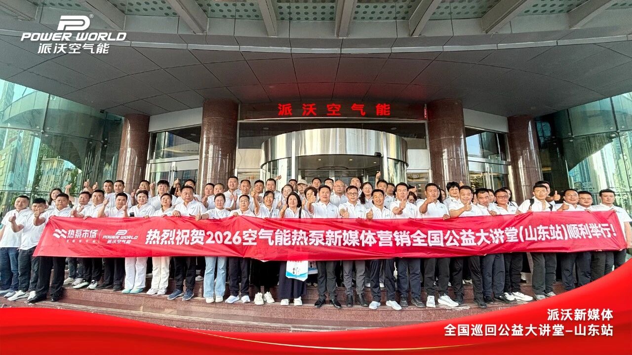 以公益为初心,引领行业新发展——派沃空气能新媒体营销全国公益大讲堂山东站圆满落幕