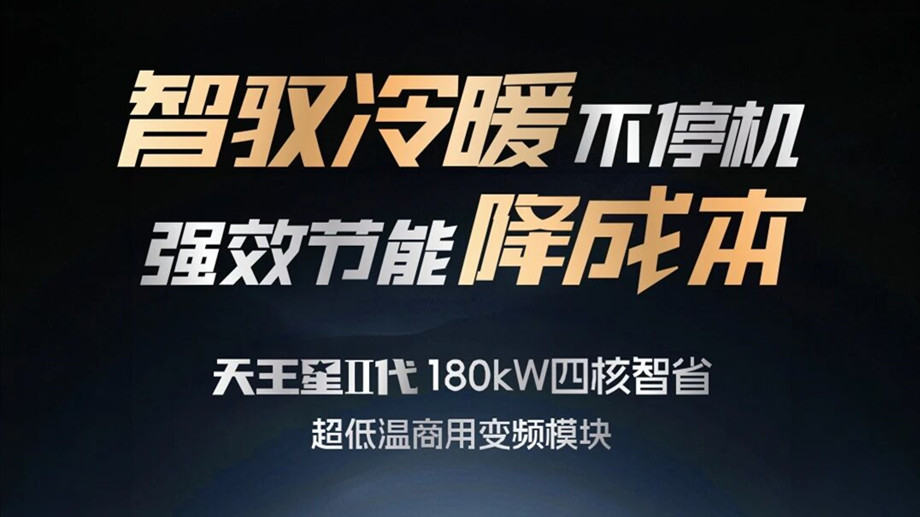 设备多、占地大、怕停机?澳克莱天王星II代180kW:四核独立架构,8台抵10台,运维更精简!