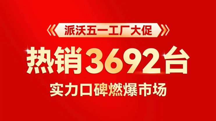 3692台！派沃五一工厂大促燃爆市场，618已开抢：0元装机+定金翻倍，手慢无！     原创      派沃空气能 派沃空气能        派沃空气能     2026年5月23日 19:30 广东              在小说阅读器读本章    去阅读        在小说阅读器中沉浸阅读