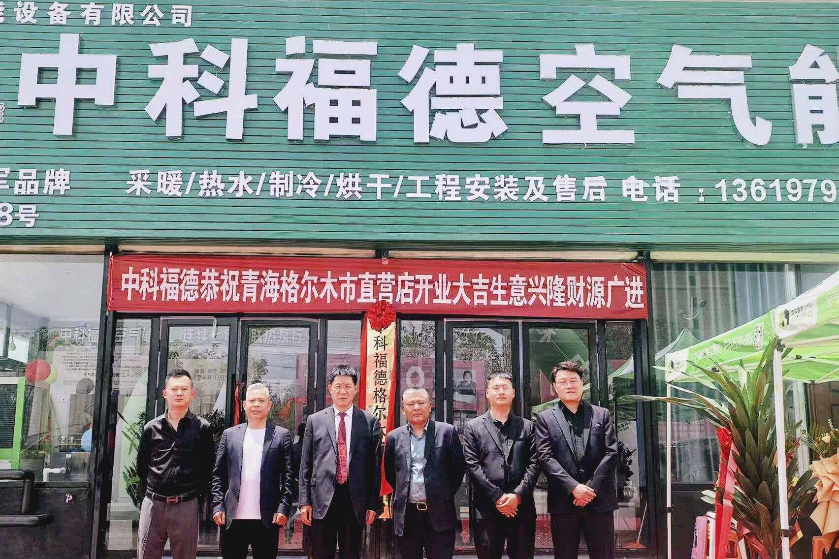 布局西部枢纽 深耕青藏高原｜中科福德格尔木直营店盛大开业