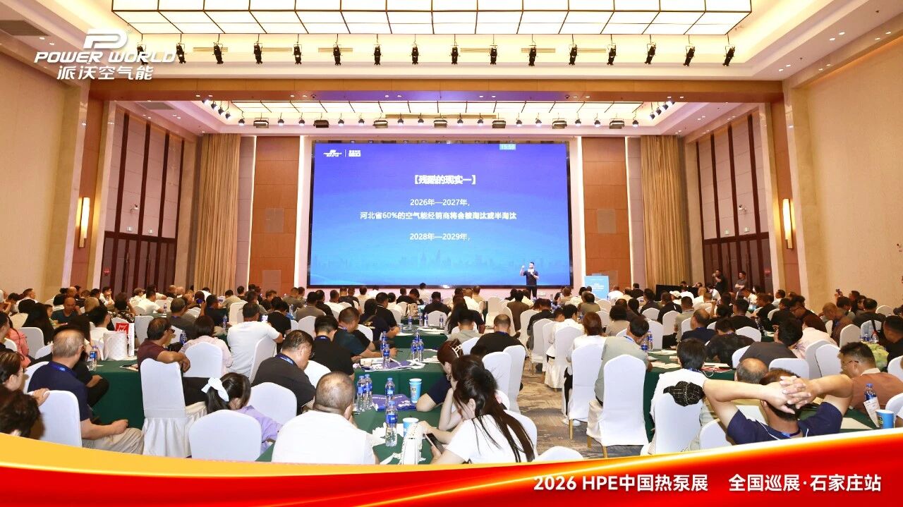 一年四季有业务|派沃空气能亮相2026中国热泵展全国巡展（石家庄站），全年增收的密码在这里