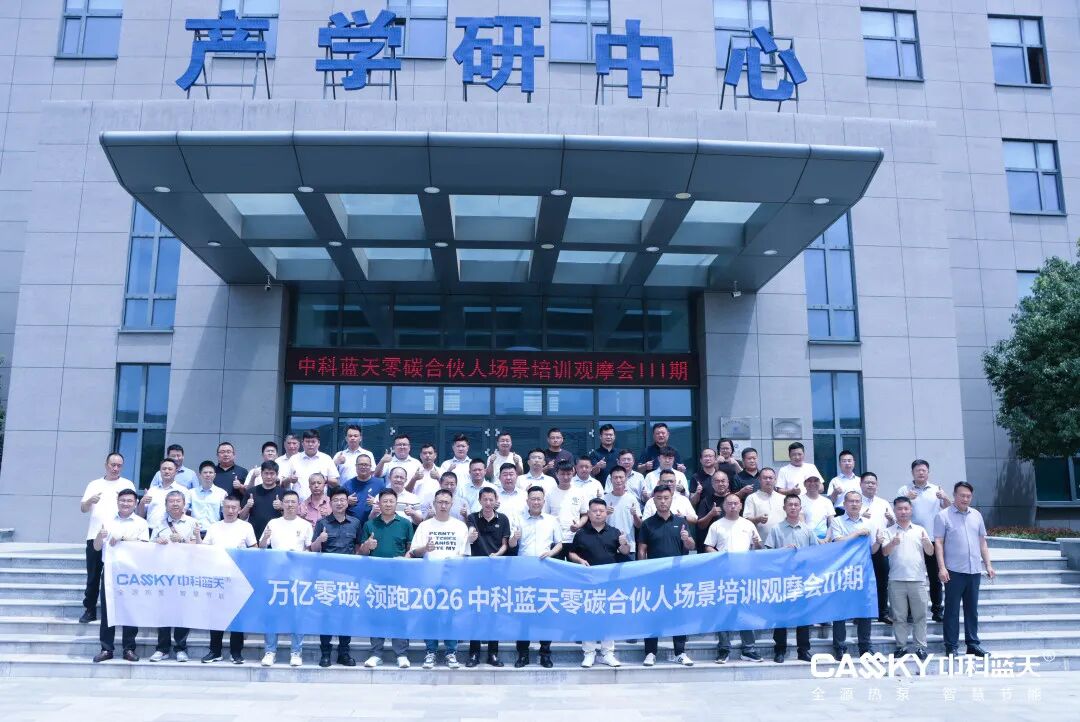 中科蓝天“双线并进”燃动六月丨赤峰全源热泵零碳合伙人峰会盛大召开,滕州总部第三期场景培训观摩会圆满落幕