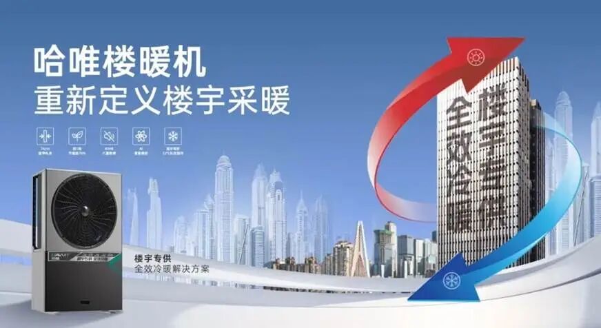 重塑楼宇采暖,哈唯楼暖机以节能舒适破解城市过冬难题!
