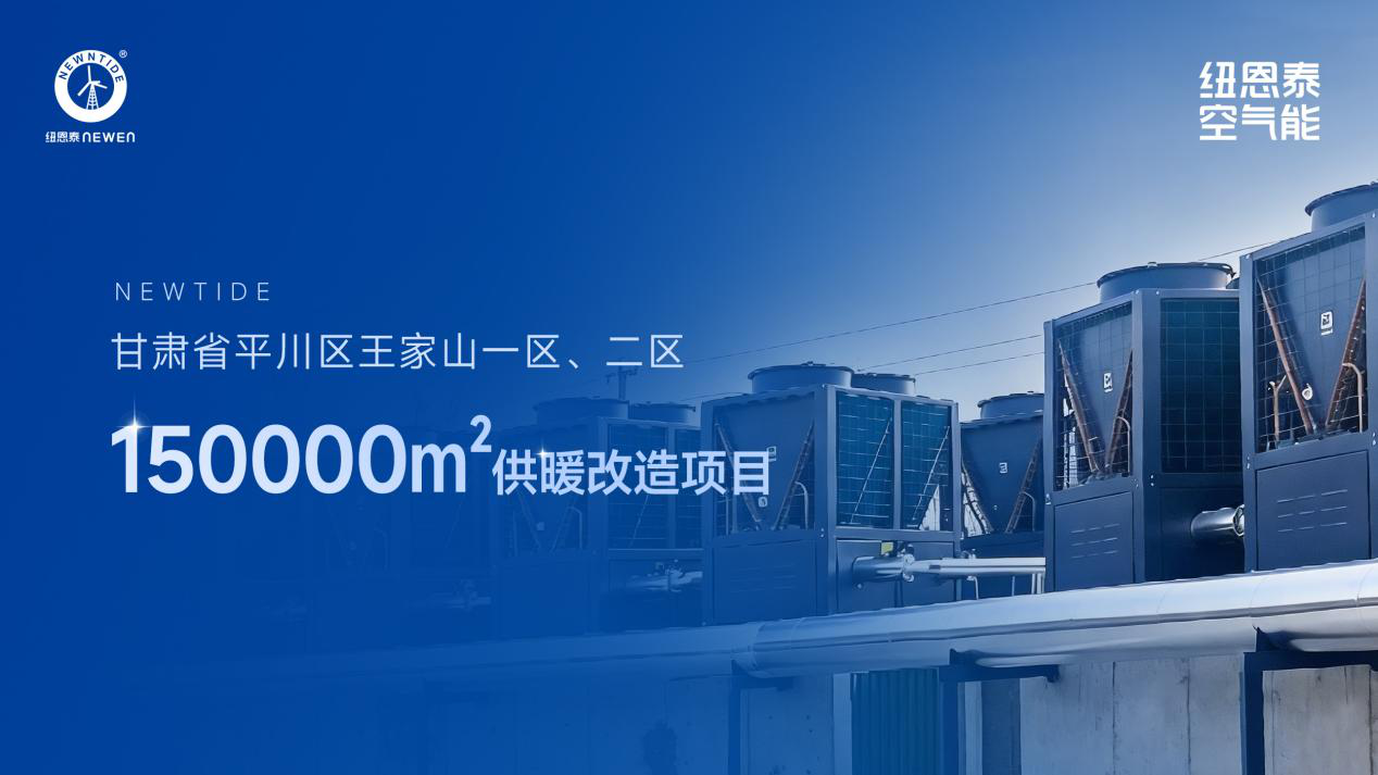 清洁取暖新范本!纽恩泰助力甘肃王家山15万㎡老旧小区绿色供暖转型