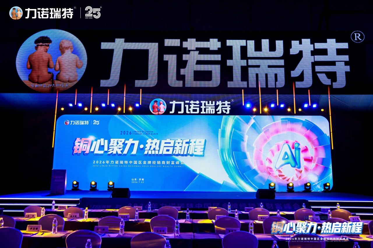 铜心聚力 热启新程 | 力诺瑞特2026中国区金牌经销商财富峰会在济南盛大召开