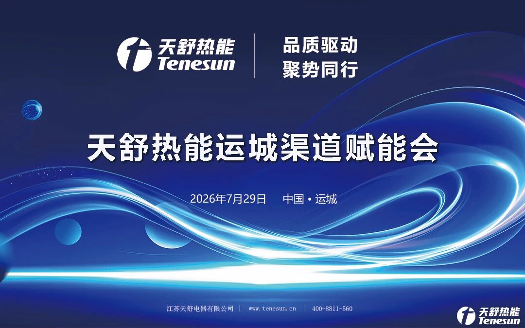 会议签约480万元！天舒热能运城渠道赋能会圆满举办