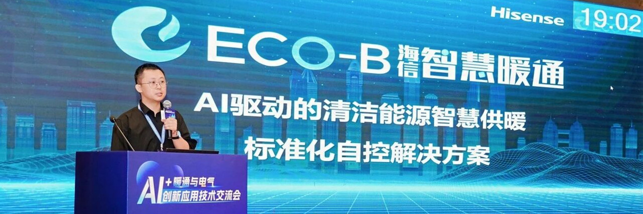 海信博世出席AI+暖通与电气创新技术交流会，以AI技术赋能清洁供暖智慧升级