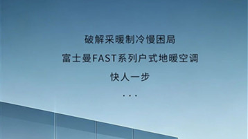 非常 “3+2” ｜ FAST 系列户式地暖空调，定义冷暖新标准