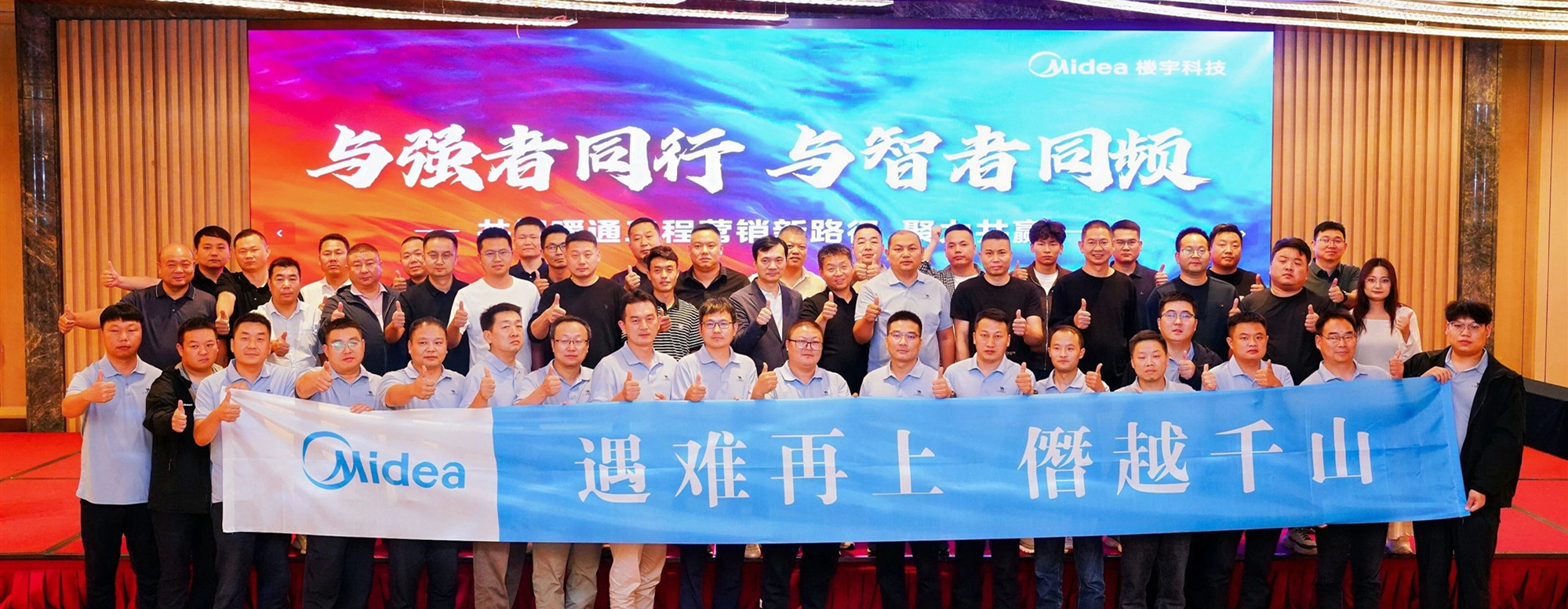美的楼宇科技 |“与强者同行,与智者同频”交流论坛成功举行